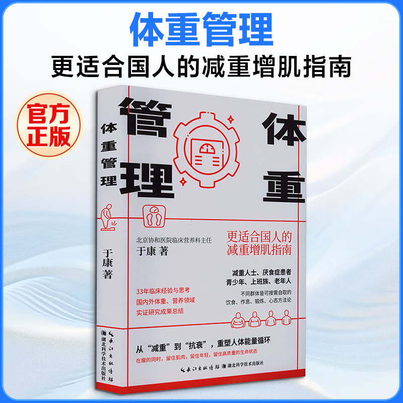 体重管理更适合国人的减重增肌指南于康 湖北科学技术出版社 于康 著 书籍 图书