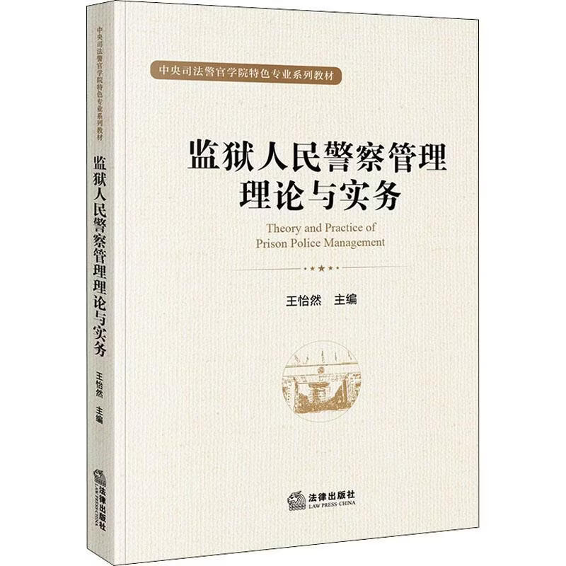 监狱人民警察管理理论与实务王怡然法律出版社9787519752989 法律书籍