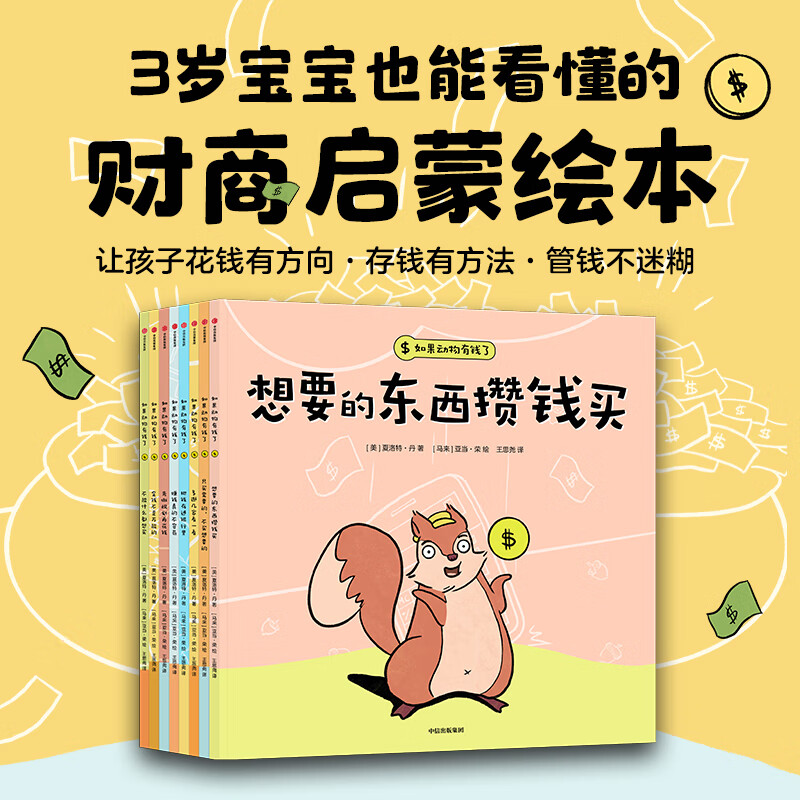 自选儿童财商启蒙书】如果动物有钱了8册绘本 钱是什么？ 钱夹子王国 3-6岁儿童财商启蒙绘本幼儿益智早教书 了解经济学知识科普书 如果动物有钱了全8册 新华书店