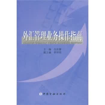 外汇管理业务操作指南