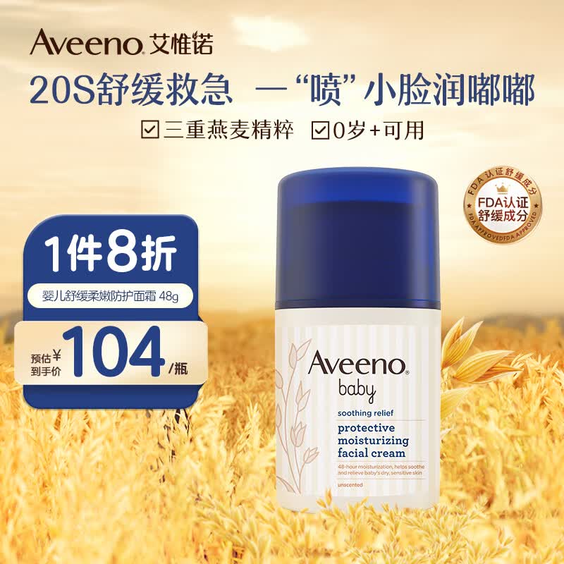 艾惟诺（Aveeno）儿童面霜宝宝防护润肤霜舒缓柔嫩保湿按压乳液小喷泉倍润面霜48g怎么看?