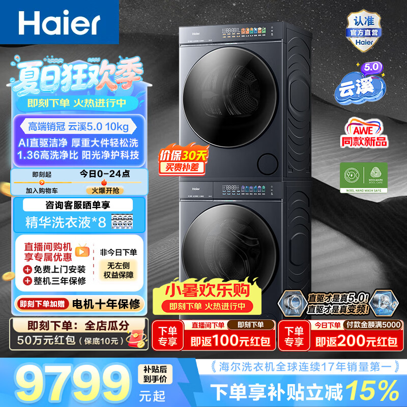 海尔（Haier）云溪5.0滚筒10KG洗烘套装 高洗净比全自动滚筒洗衣机+双擎热泵烘干机AI直驱 AWE同款 D1 换新补贴 【价保618】云溪5.0 洗烘套装 10kg 滚筒