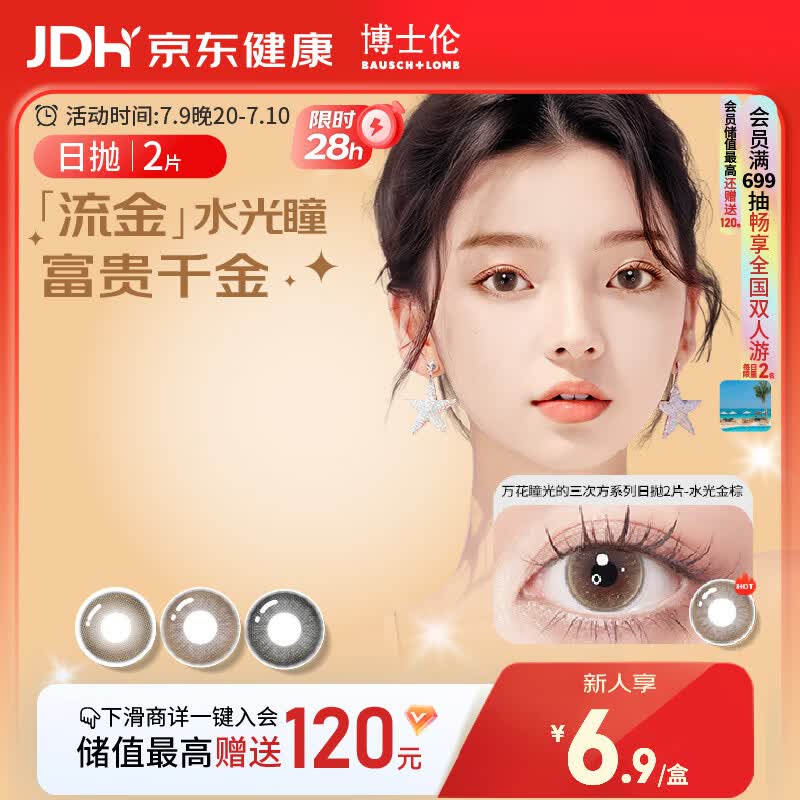 博士伦美瞳日抛彩色隐形眼镜自然混血大小直径美瞳光的三次方2片