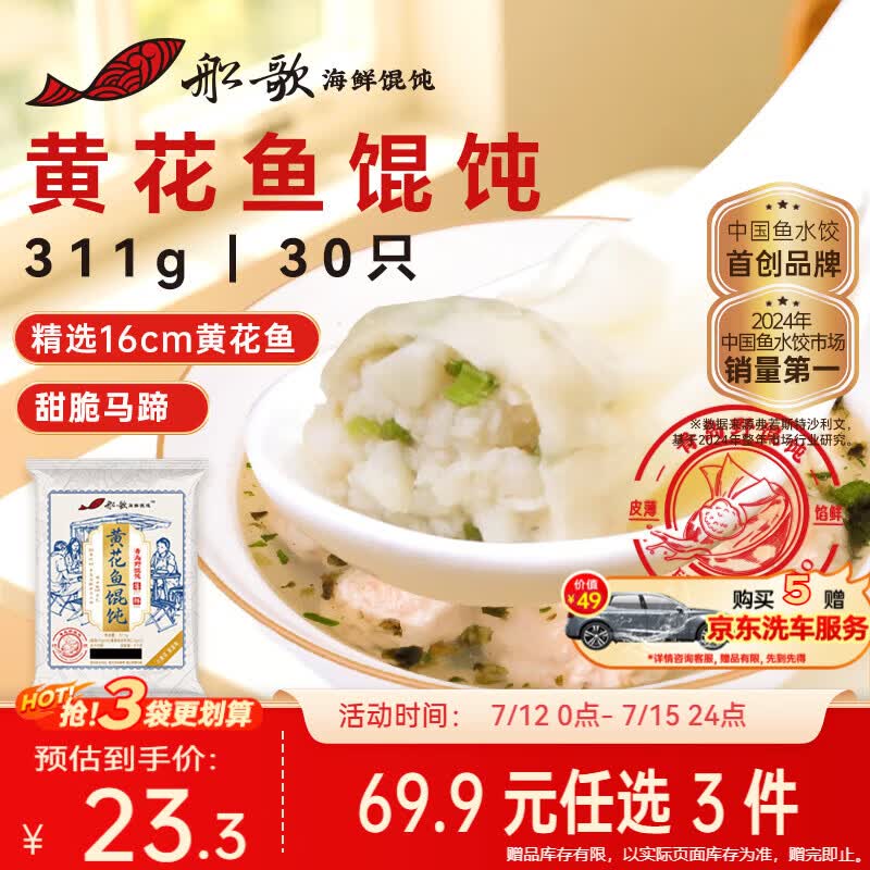 船歌鱼水饺黄花鱼野馄饨311g30只含料包11g抄手小云吞早餐速食生鲜速冻饺子