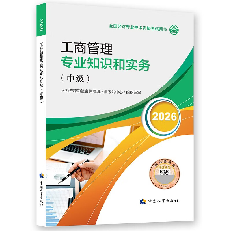 【新版发售】人事社2026年新版中级经济师官方教材【工商管理】中级