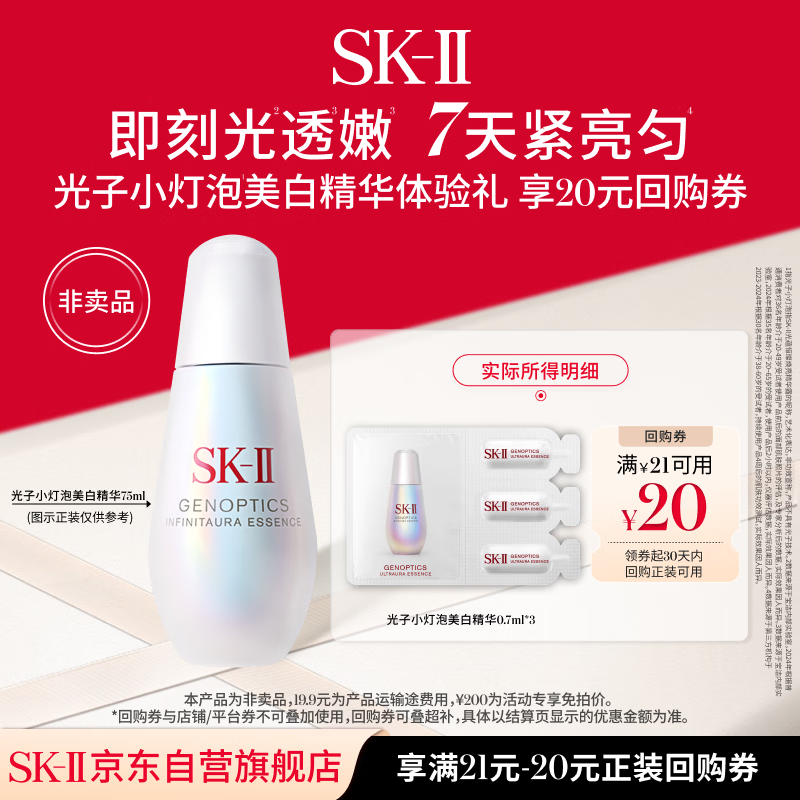 SK-II【20元回购券】光子小灯泡精华0.7ml*3即刻光透嫩