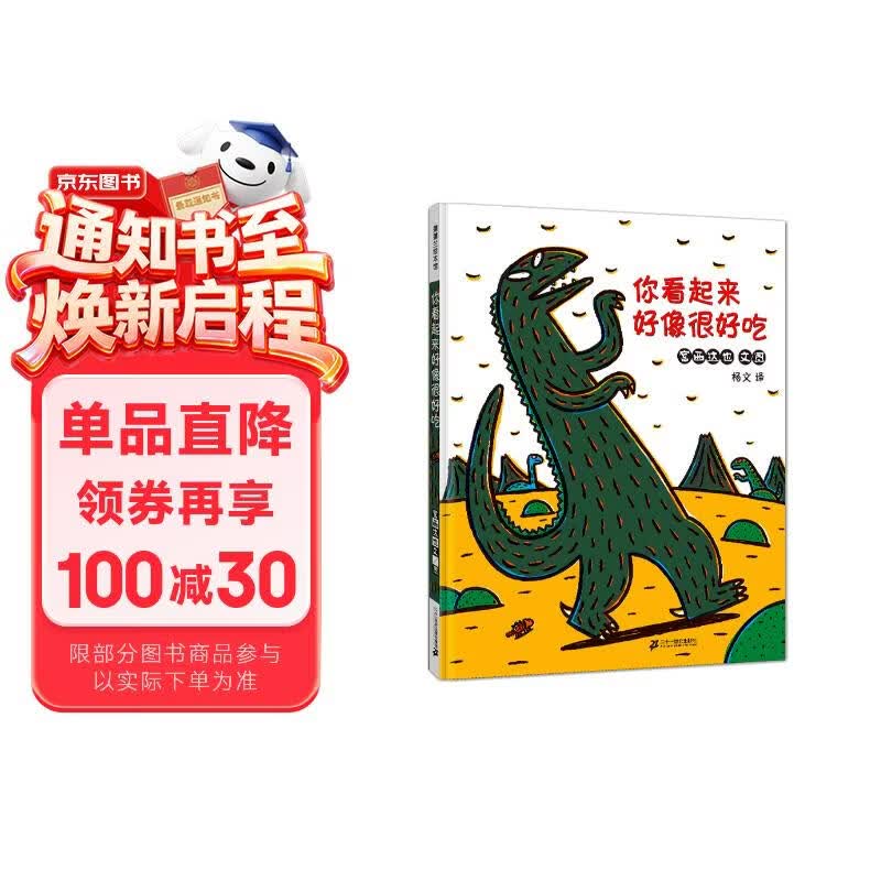 你看起来好像很好吃 让孩子学会克制和爱的绘本 宫西达也 蒲蒲兰绘本暑假作业 一升二暑假衔接 小升初暑假衔接 