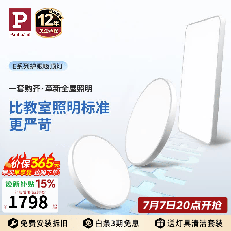 Paulmann P【E系全屋套装】德国柏曼护眼客厅吸顶灯 两室一厅全光谱卧室灯具 【E系-客厅灯】推荐20-30m² 柔光白 【三段调光】暖白光4000K