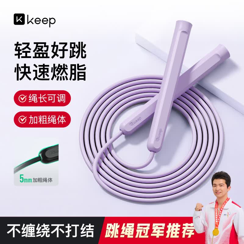 Keep无绳跳绳成人减肥专用暴瘦燃脂中小学生专用考试训练长绳款木槿紫