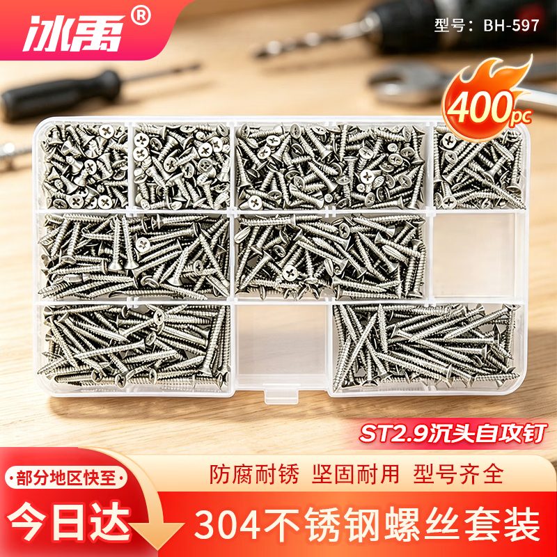 冰禹 304不锈钢自攻螺丝钉套装 st2.9沉头自攻钉 A款8格400pc/盒 BH-597