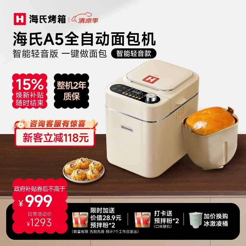 海氏（Hauswirt）A5全自动面包机家用多功能智能早餐和面发酵烘焙烤吐司三明治机 A5奶米白-低糖技术