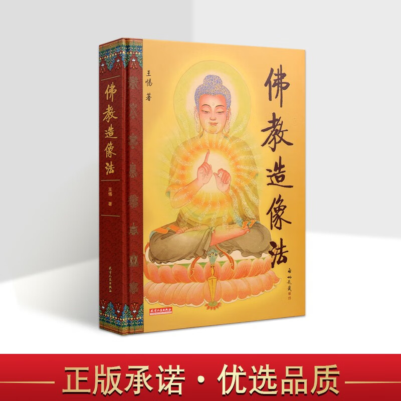 佛教造像法 佛教文化研究传承图书书籍 佛教学者研究著作 天津人民出版社