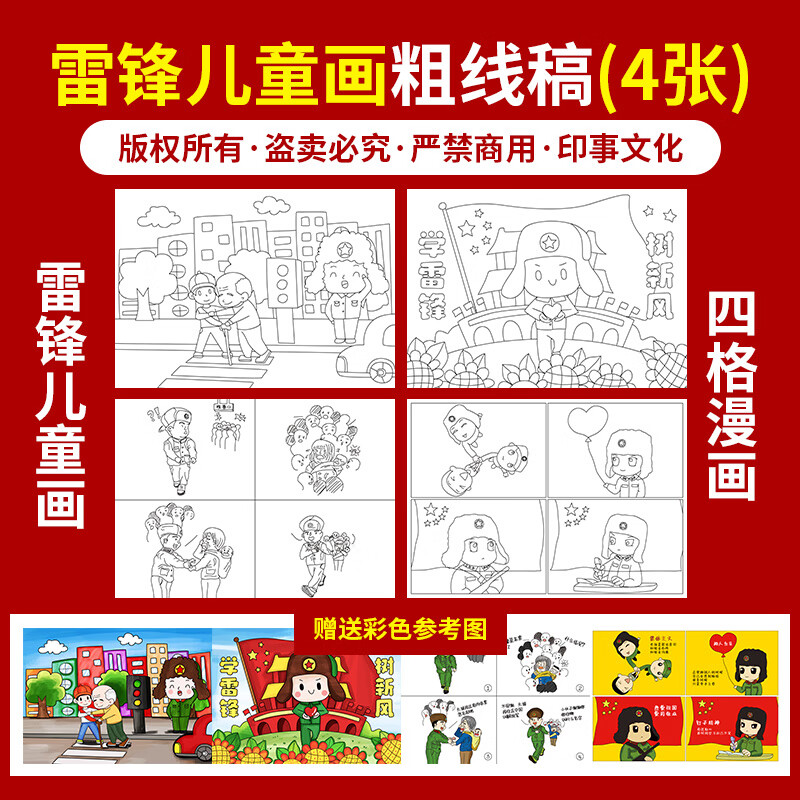 学雷锋树新风儿童绘画雷锋精神英雄人物事迹漫画4开半成品涂色a3 雷锋