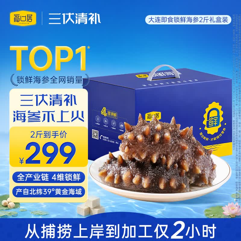 福口居大连即食海参2斤 28-32只 京东自营滋补高性价比辽参 送礼礼盒