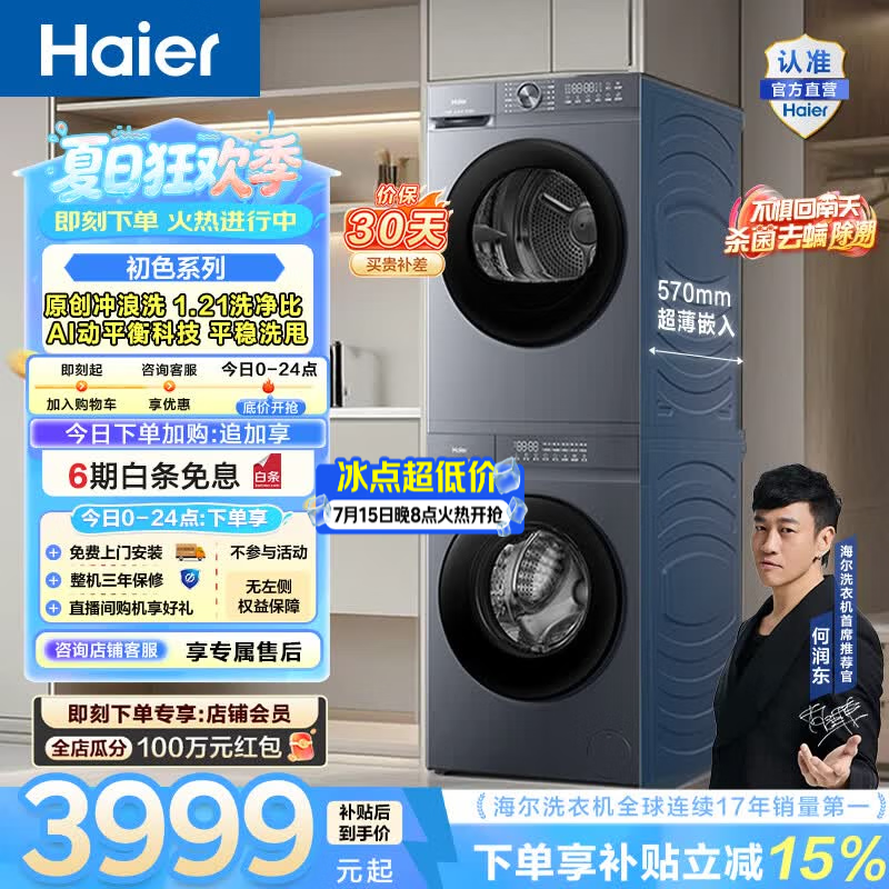 海尔（Haier）初色系列洗烘套装 10KG全自动滚筒洗衣机+热泵烘干机 家用超薄变频 除菌螨 20D1 国家补贴