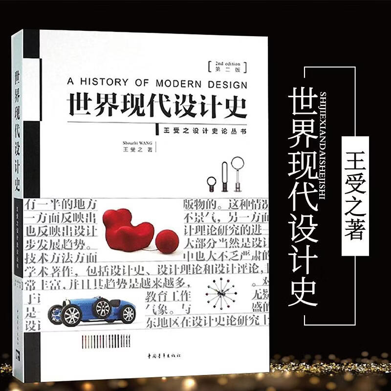 【正版】世界现代设计史（第二版）王受之设计史伦成书9787515339832