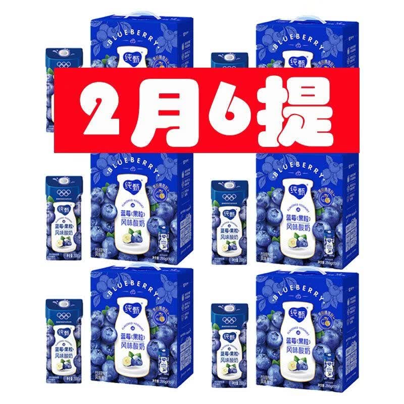 蒙牛（MENGNIU）2月6提蒙牛纯甄风味酸奶200g*10盒整箱草莓果粒蓝莓黄桃燕麦 6提纯甄蓝莓果粒酸奶200g*10 2月