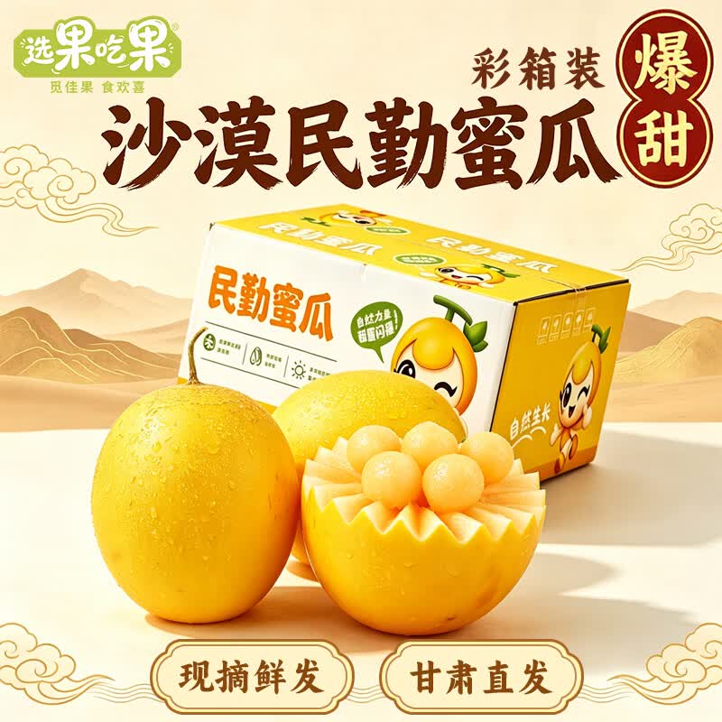 选果吃果【现摘蜜瓜】爆甜正宗民勤蜜瓜甘肃民勤甜瓜当季新鲜香瓜包邮 自然栽植民勤蜜瓜【带箱8-9斤3颗礼盒装】皮薄肉厚 单果1000g-1750g