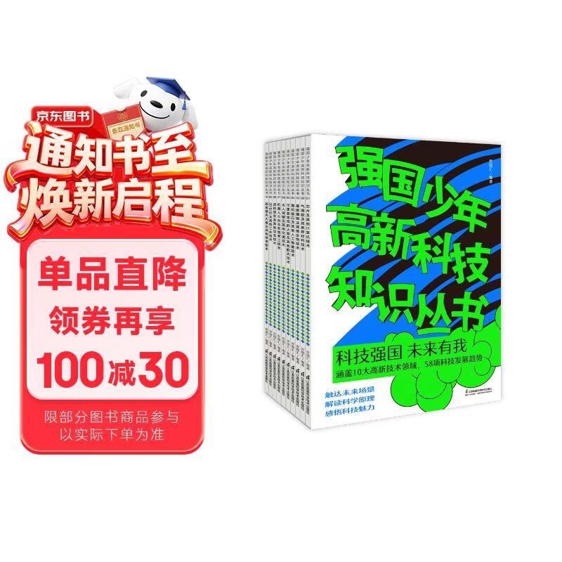 强国少年高新科技知识丛书(共10册）高考卷人工智能 ?科技强国 航天器? 未来有我童书节儿童节 [6-14岁]   