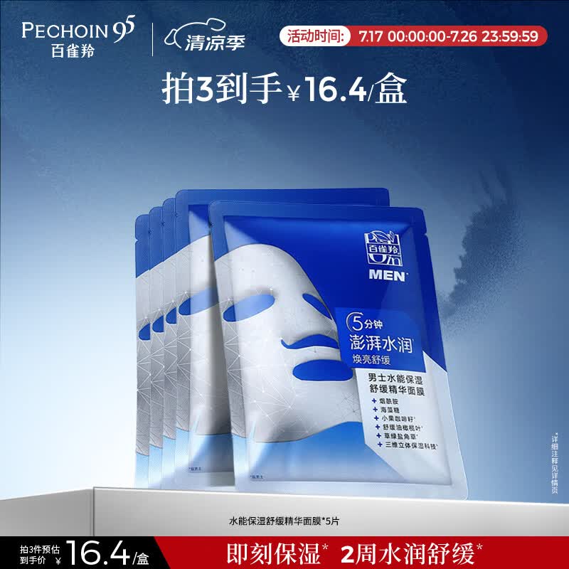 百雀羚（PECHOIN）男士水能保湿舒缓精华面膜25ml*5熬夜补水控油细致毛孔护肤品