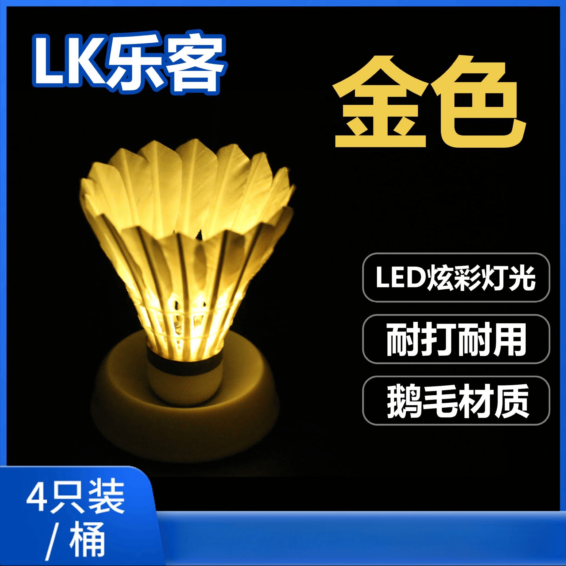 【甄选百货】乐客发光羽毛球厂家现供商超4只桶装LED灯夜间夜光羽 1筒 金色鹅毛球/4只桶装