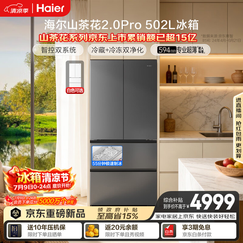 海尔「山茶花机皇2.0Pro」502L法式多门冰箱自动制冰双系统双净化超薄零嵌BCD-502WGHFDGCFSU1国家补贴