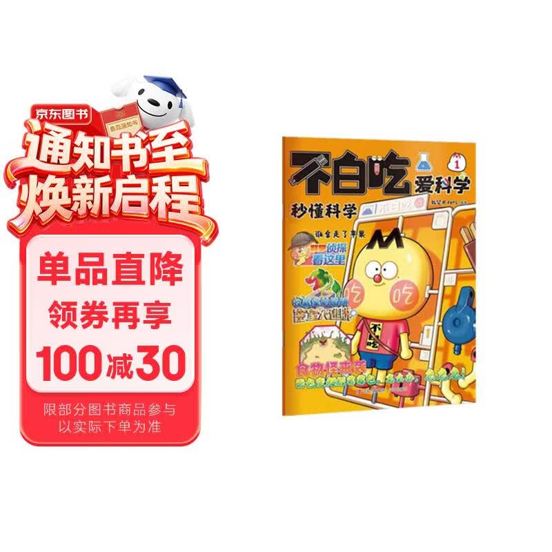 不白吃爱科学（期刊2026年1月 漫画故事轻松学 点燃好奇心 助力数理化 ）