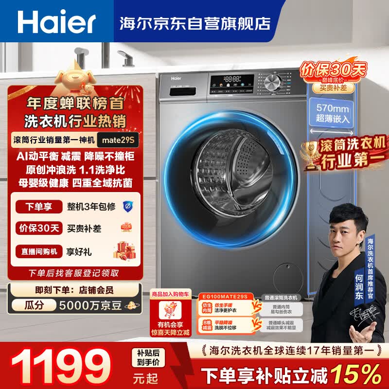 海尔（Haier）【何润东同款】滚筒洗衣机全自动单洗家用 10公斤大容量超薄 家电国家补贴 京东自营 EG100MATE29S