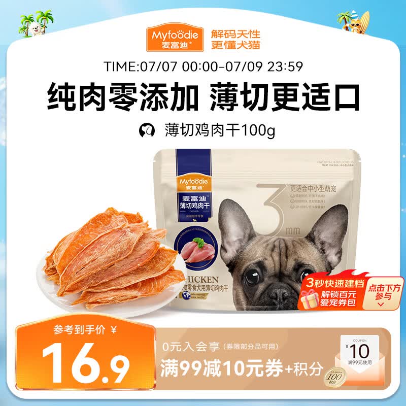 麦富迪（Myfoodie）狗狗零食薄切肉干薄切鸡肉干100g成幼犬磨牙棒训练解馋
