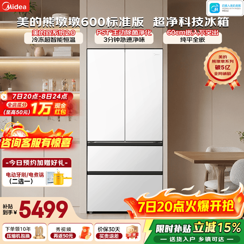 美的（Midea）熊墩墩600标准版法式多门冰箱600L白色超薄零嵌入式双系统2.0除菌净味一级风冷大容量国家补贴 600L法式|双系统2.0|主动净味|星尘白