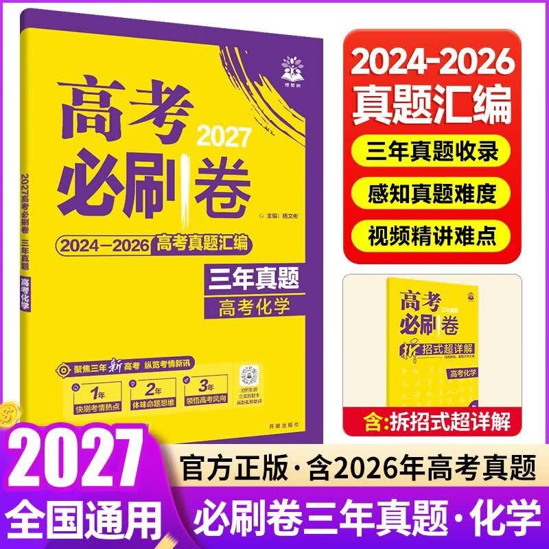 2027新版高考必刷卷三年五年十年真题含26年高考真题试题汇编全科 三年真题【2024-2026高考试题】 历史【全国通用】