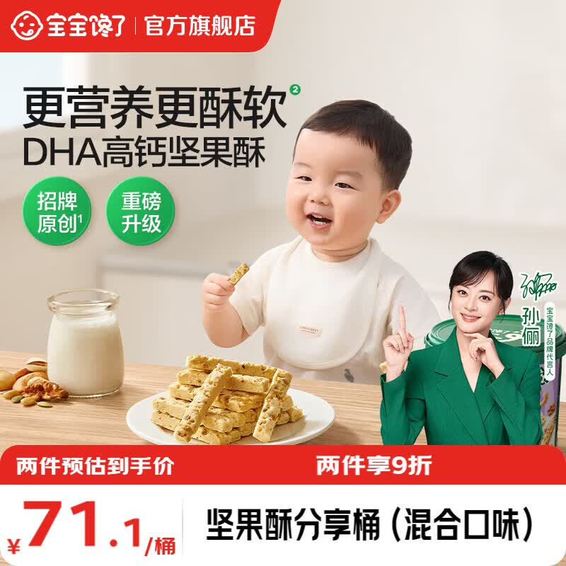 宝宝馋了零食分享桶儿童零食礼盒山楂棒坚果酥高钙鸡蛋卷享婴幼儿辅食食谱 【5阶走】DHA坚果酥分享桶 297g