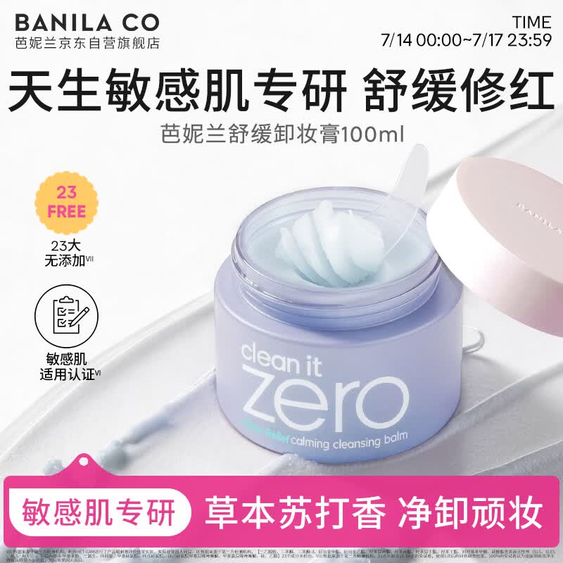芭妮兰（banila co）净柔卸妆膏--舒缓款100ml深层清洁  眼唇可用 送女友 礼物 
