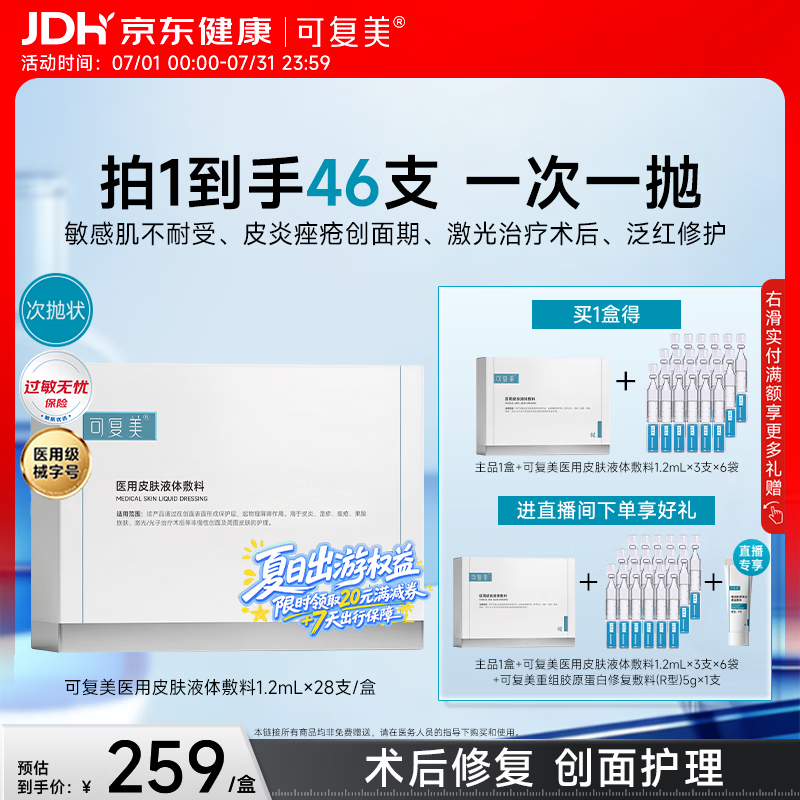 可复美医用皮肤液体敷料补水次抛状创面护理28支
