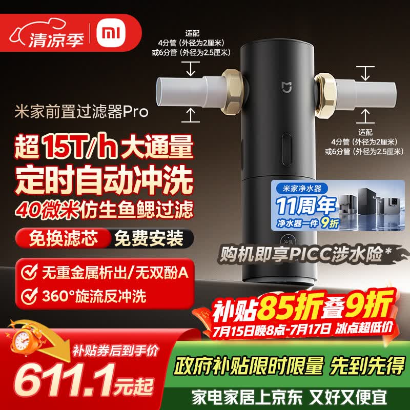 米家前置过滤器 Pro 全屋家用反冲洗净水定时自动冲洗15T大通量仿生鱼鳃叠片过滤MJQZGLQZLDB