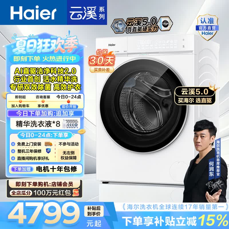 海尔（Haier）云溪5.0 12KG全自动滚筒洗衣机单洗 家用大容量AI直驱洁净2.0 双效除菌BLE7AD3W 一级能效家电补贴