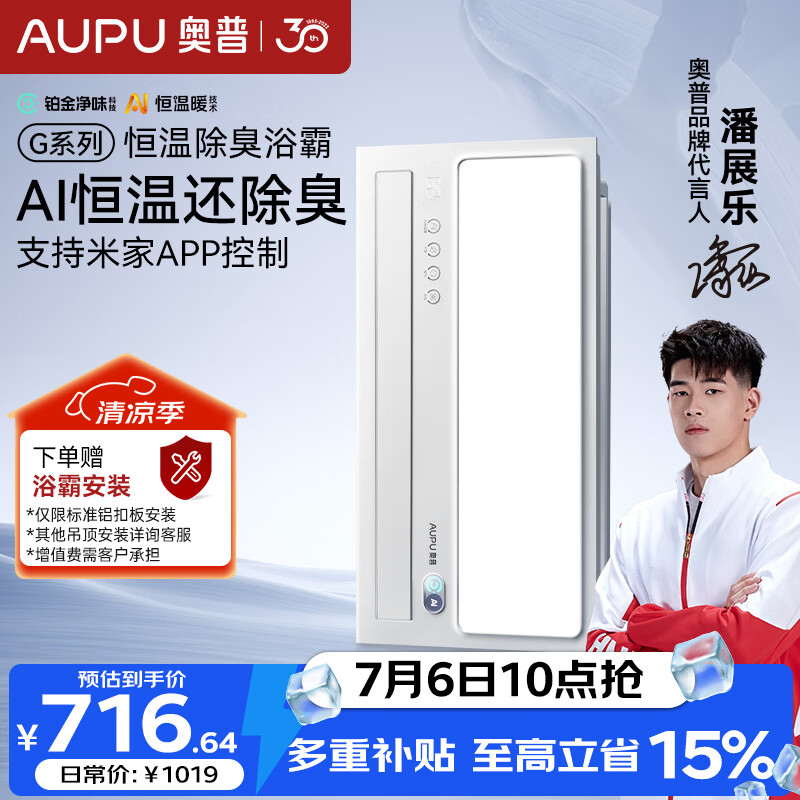 奥普（AUPU）智能浴霸G系列AI恒温铂金风除臭吹风换气一体S01MD