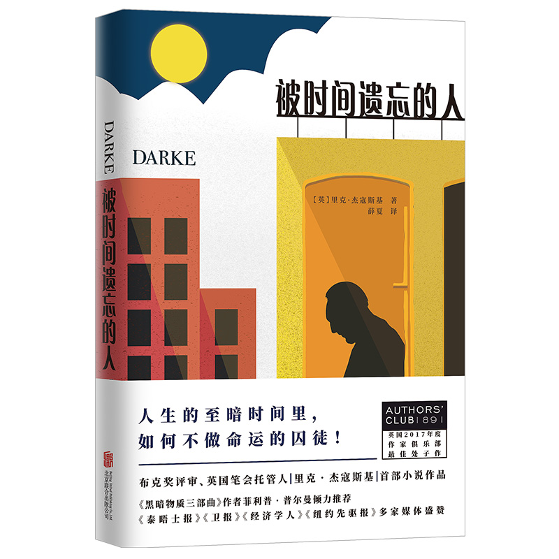 被时间遗忘的人