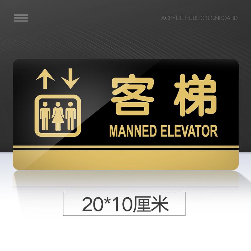 客梯标识牌亚克力门牌标牌指示牌标识牌酒店厂房公司企业单位温馨提示