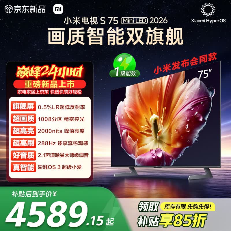 小米【发布会旗舰新品】电视S75 Mini LED 2026 75英寸 1008分区低反屏 2000nits峰值亮度  L75MC-S
