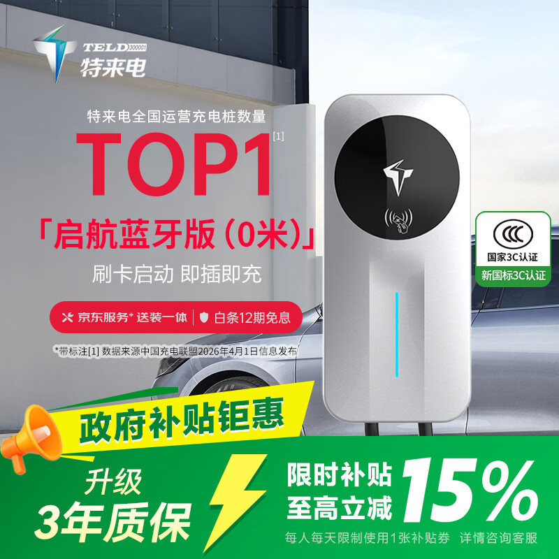 特来电7kW交流充电桩 蓝牙互联启航版0米送装一体新能源电动汽车家用 适用特斯拉比亚迪理想小米su7汽车