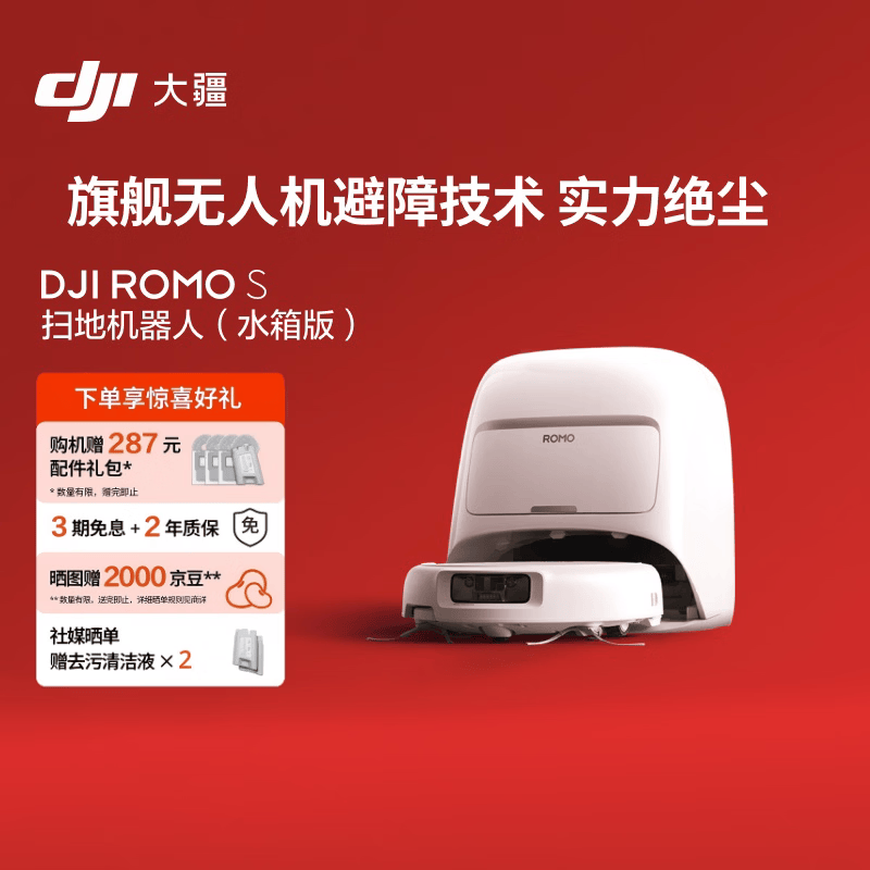 大疆DJI ROMO S 水箱版旗舰扫地机器人毫米级避障全自动扫拖一体