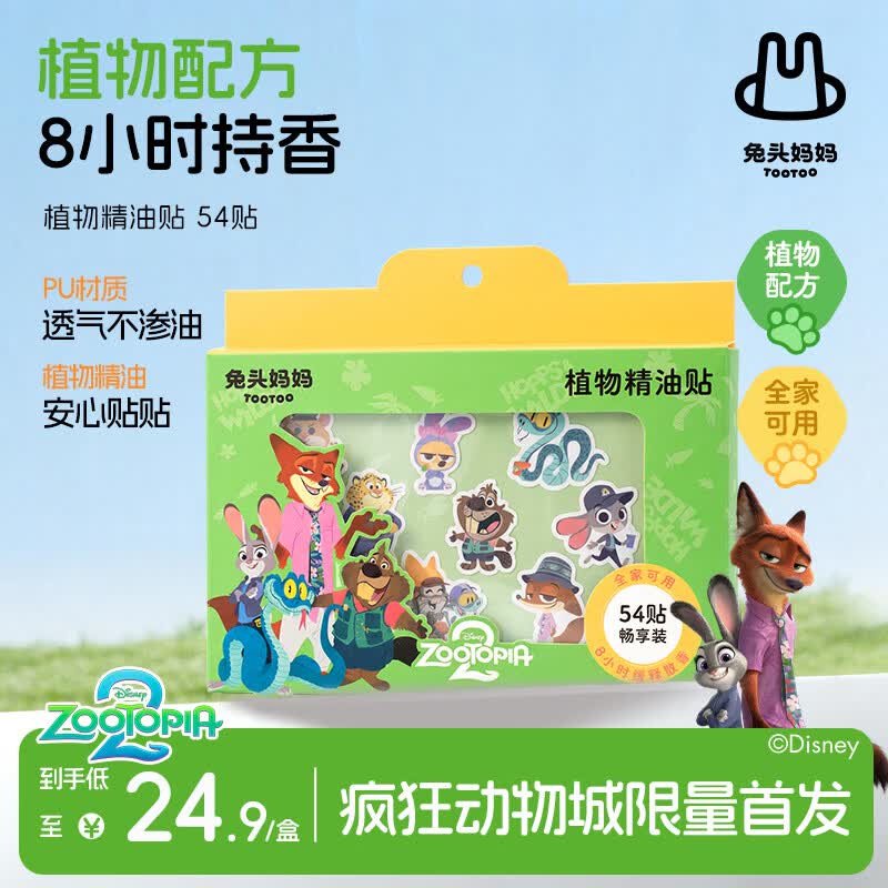 兔头妈妈x疯狂动物城植物精油贴 54贴 儿童户外防叮咬夏季户外随身