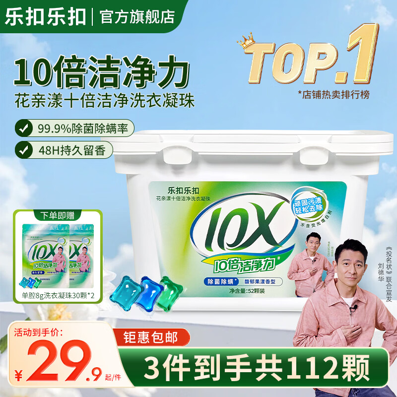 乐扣乐扣抑菌除螨10倍洁净护色洗衣凝珠  三合一持久留香深层洁净留香珠 【护衣防窜色】洗衣凝珠112颗（1盒+2袋）