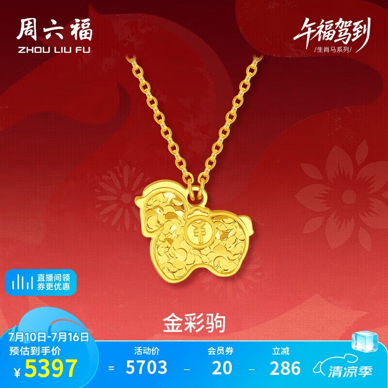 周六福金彩驹黄金项链生肖马本命年吊坠A0615533约4g 40+5cm生日礼物