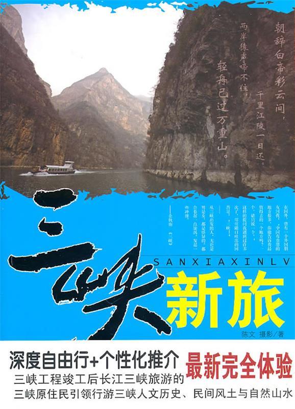 三峡新旅 陈文 著【正版书】