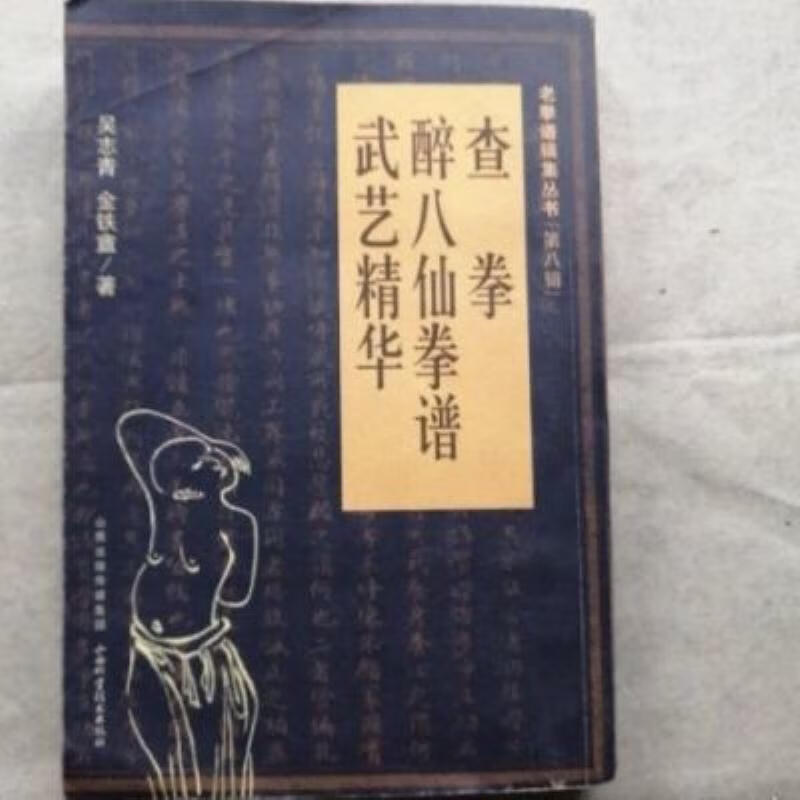 【二手9成新】-查拳·醉八仙拳谱·武艺精华山西科学技术出版社2 賭