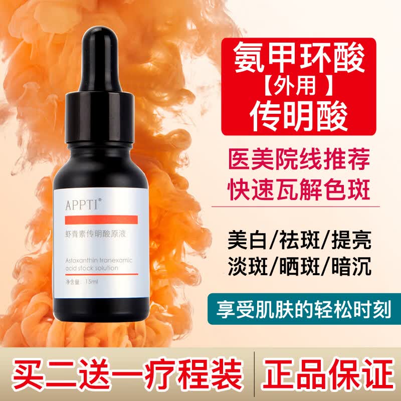 氨甲环酸传明酸精华液美白祛斑分解黑色素去黄提亮肤色虾青素原液 买三送二发5瓶（疗程装）75ml
