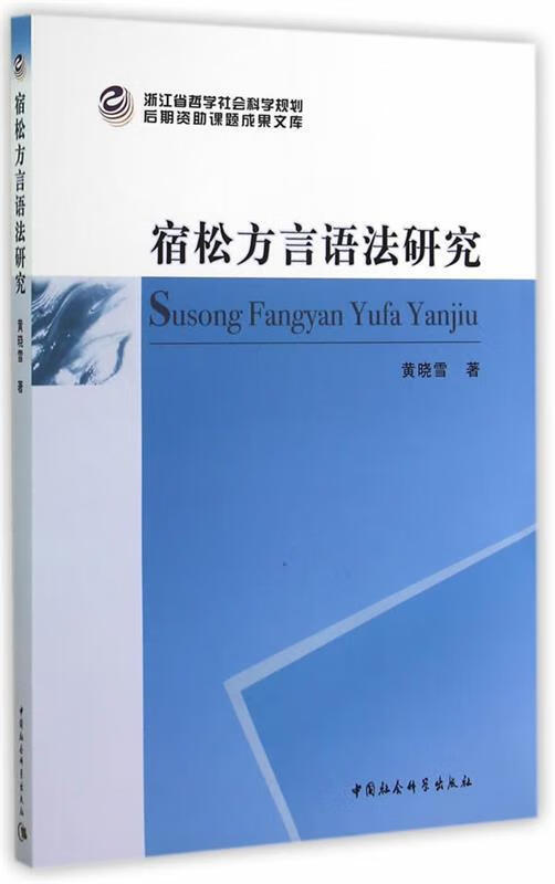 宿松方言语法研究
