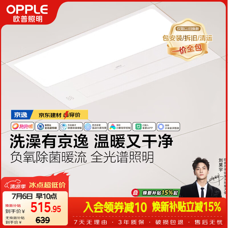 欧普照明（OPPLE）京东集采智能浴霸京系列抱抱暖变频智能除菌浴霸 京逸 免费送装